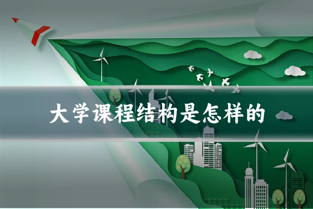 大学课程结构是怎样的