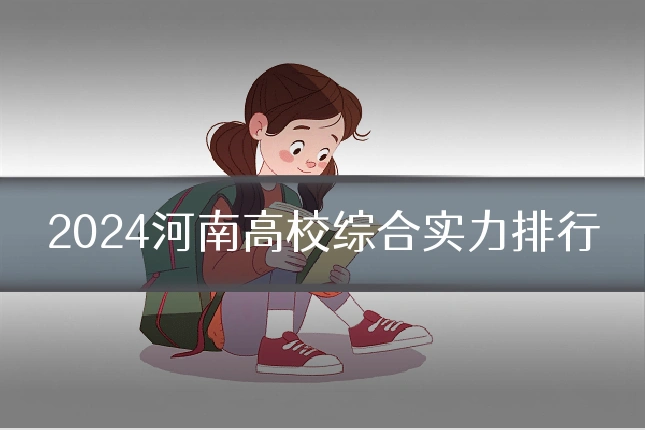 2024河南高校综合实力排行