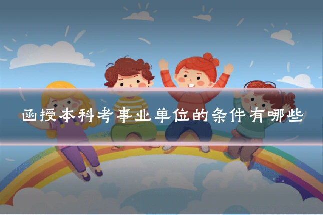 函授本科考事业单位的条件有哪些