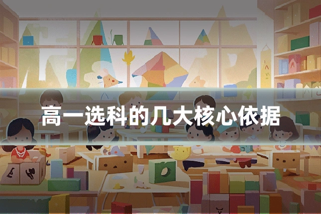 高一选科的几大核心依据