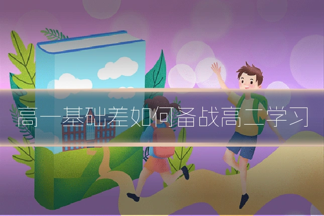 高一基础差如何备战高二学习
