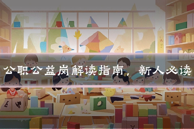 公职公益岗解读指南，新人必读