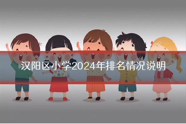 汉阳区小学2024年排名情况说明