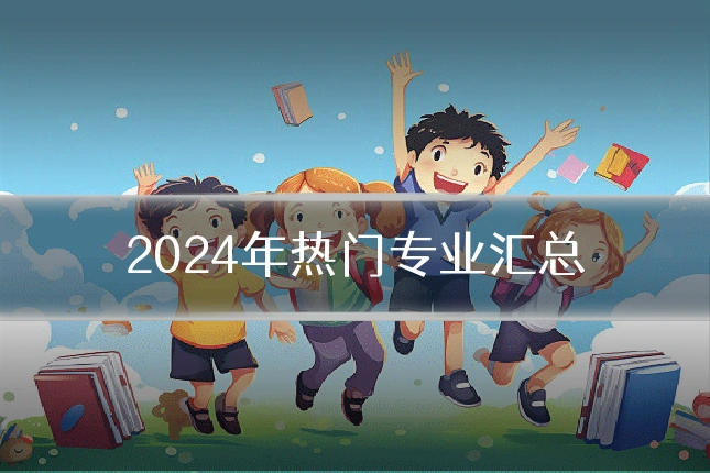 2024年热门专业汇总