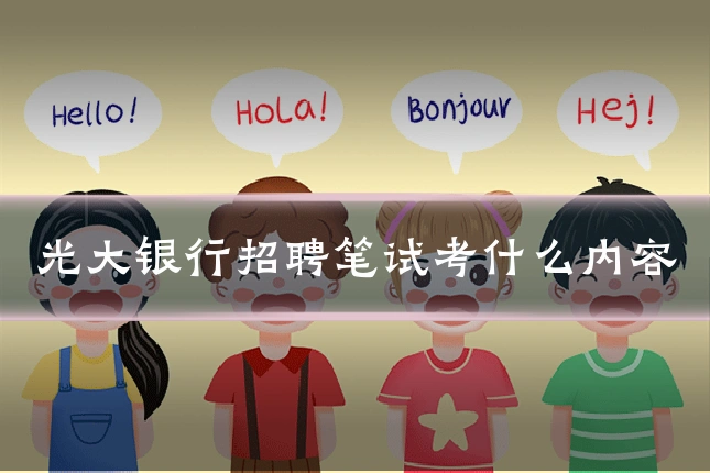 光大银行招聘笔试考什么内容