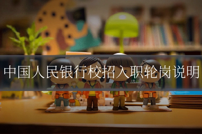 中国人民银行校招入职轮岗说明