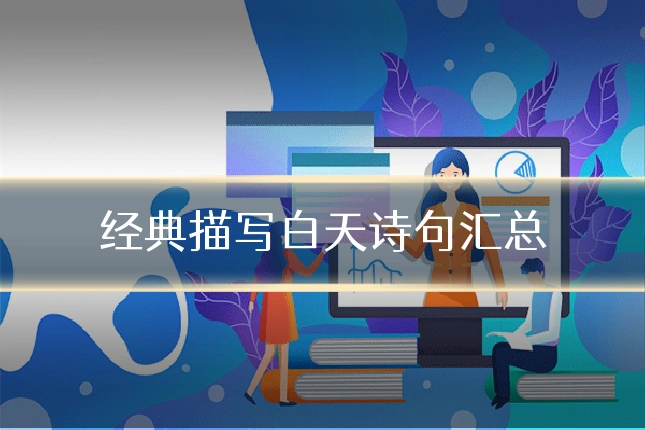 经典描写白天诗句汇总