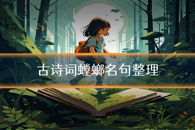 古诗词螳螂名句整理
