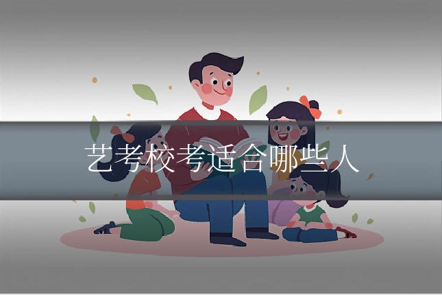 艺考校考适合哪些人