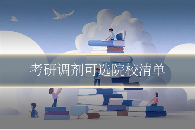 考研调剂可选院校清单