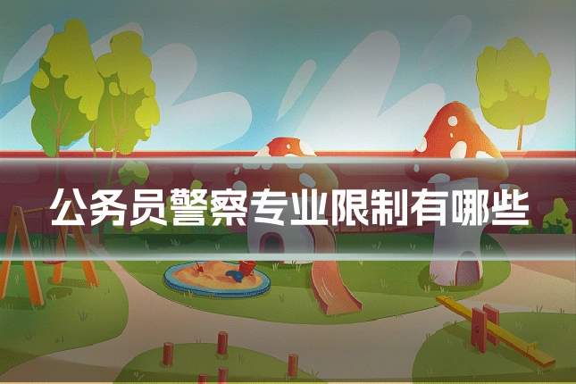 公务员警察专业限制有哪些