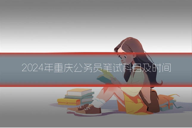 2024年重庆公务员笔试科目及时间