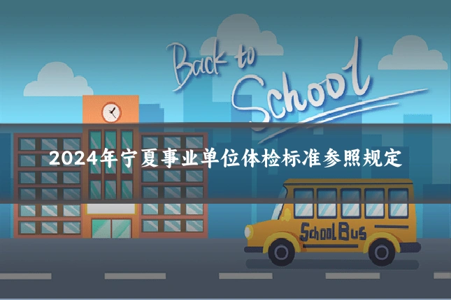 2024年宁夏事业单位体检标准参照规定
