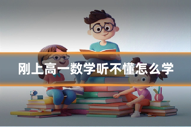 刚上高一数学听不懂怎么学