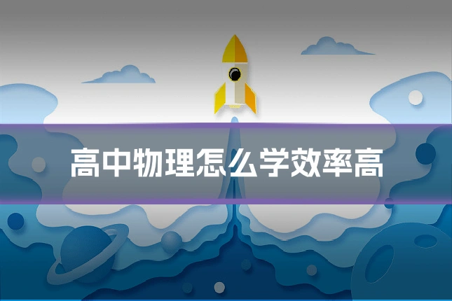 高中物理怎么学效率高