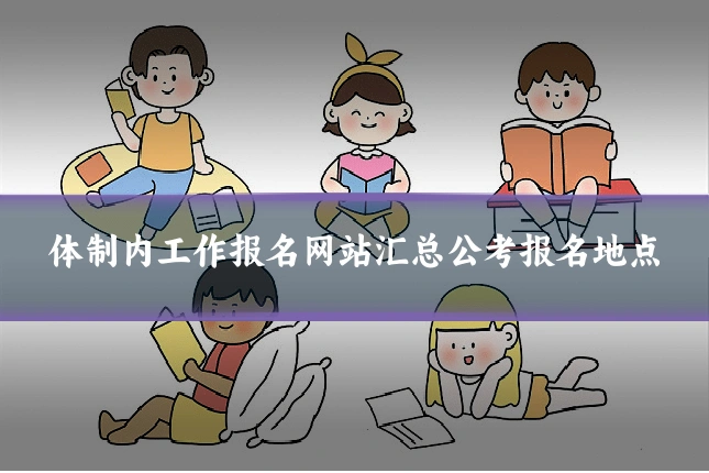 体制内工作报名网站汇总公考报名地点