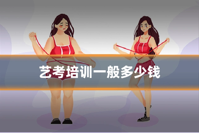艺考培训一般多少钱