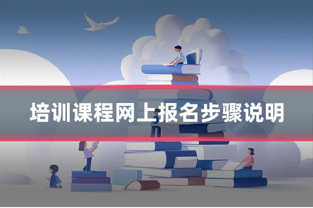 培训课程网上报名步骤说明