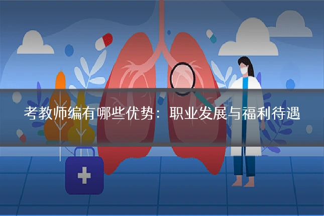 考教师编有哪些优势：职业发展与福利待遇