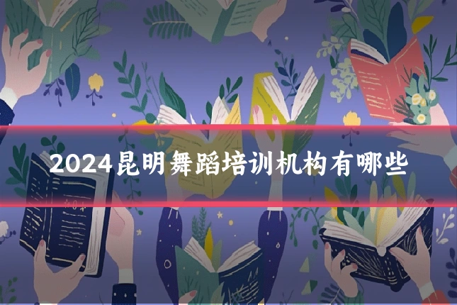 2024昆明舞蹈培训机构有哪些