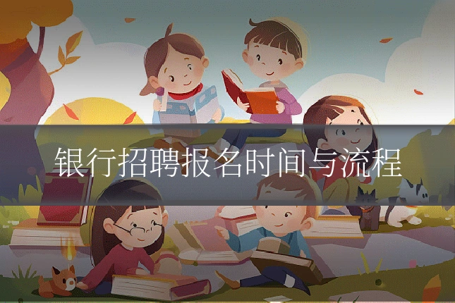 银行招聘报名时间与流程