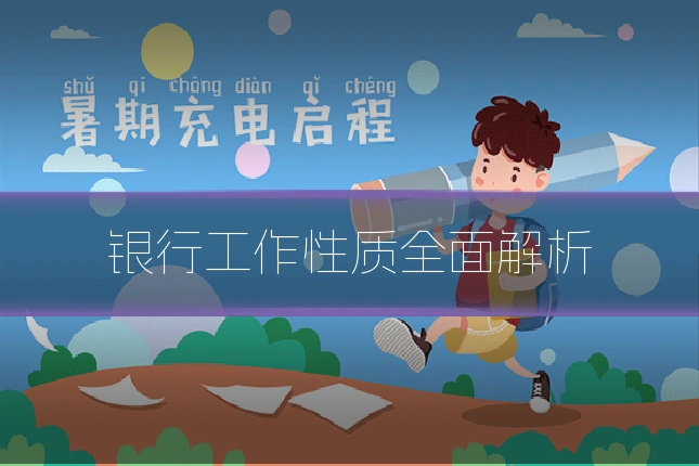 银行工作性质全面解析
