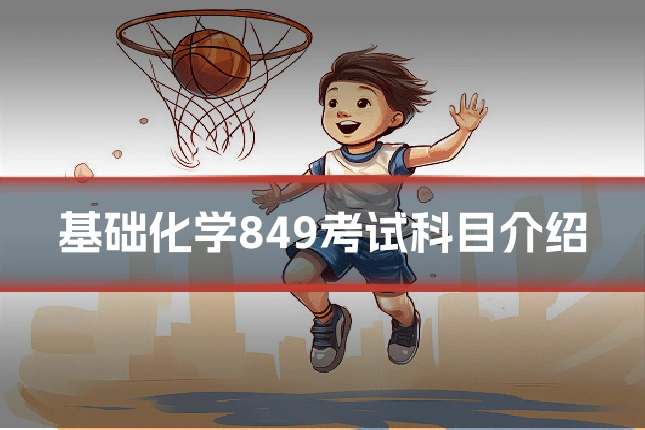 基础化学849考试科目介绍