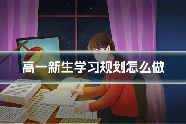 高一新生学习规划怎么做