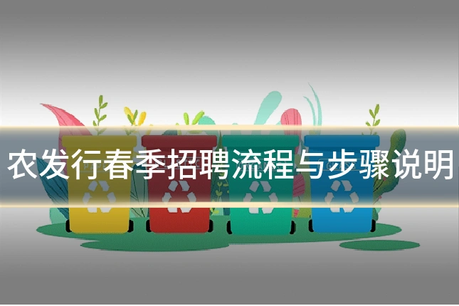 农发行春季招聘流程与步骤说明