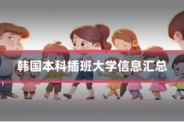 韩国本科插班大学信息汇总