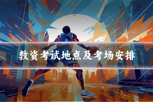 教资考试地点及考场安排