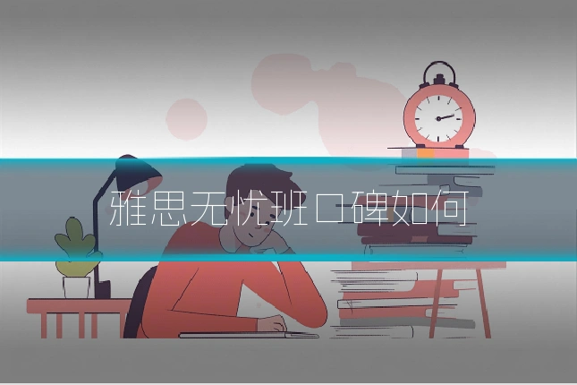 雅思无忧班口碑如何