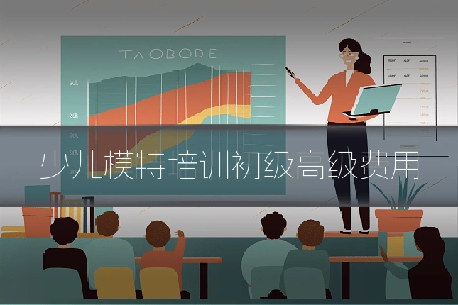 少儿模特培训初级高级费用