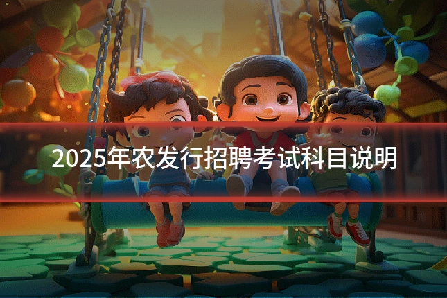 2025年农发行招聘考试科目说明
