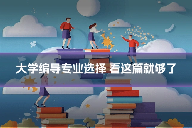 大学编导专业选择 看这篇就够了