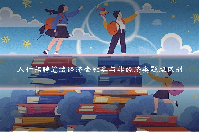 人行招聘笔试经济金融类与非经济类题型区别