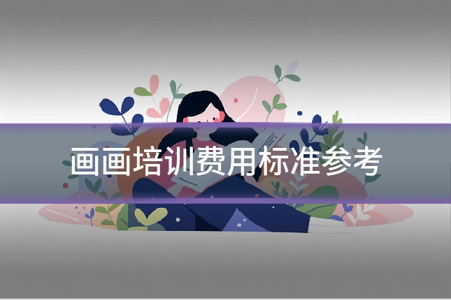 画画培训费用标准参考
