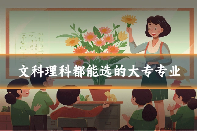 文科理科都能选的大专专业