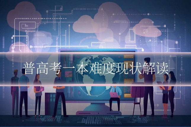 普高考一本难度现状解读
