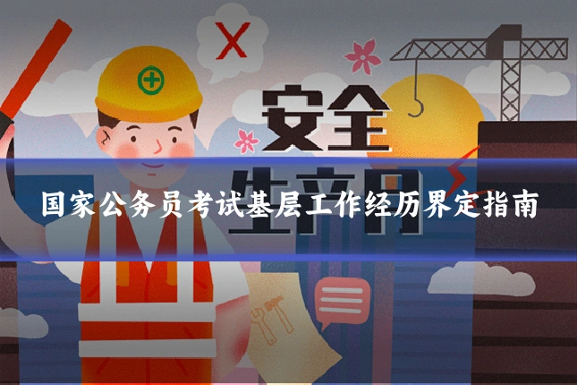 国家公务员考试基层工作经历界定指南