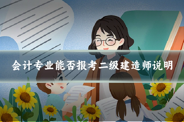 会计专业能否报考二级建造师说明
