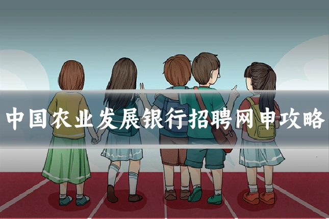 中国农业发展银行招聘网申攻略