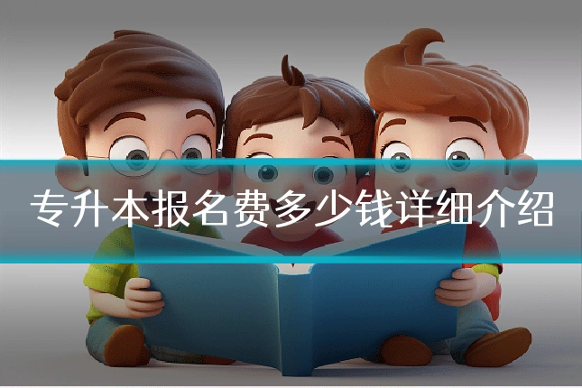 专升本报名费多少钱详细介绍
