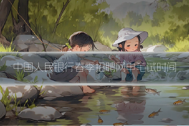 中国人民银行春季招聘网申笔试时间