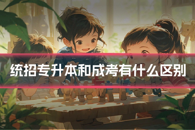 统招专升本和成考有什么区别