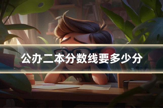 公办二本分数线要多少分