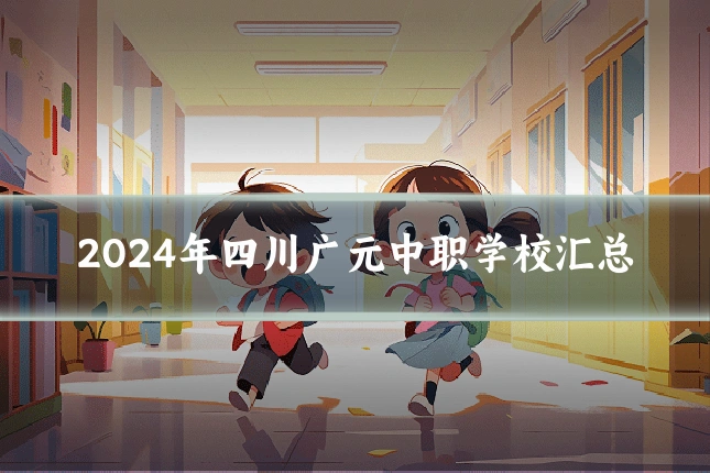 2024年四川广元中职学校汇总