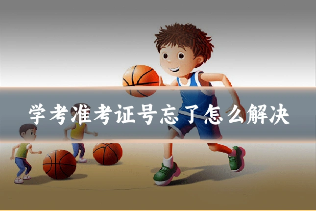 学考准考证号忘了怎么解决