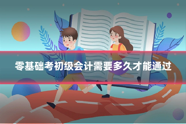 零基础考初级会计需要多久才能通过