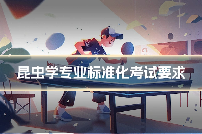 昆虫学专业标准化考试要求